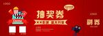 抽奖券