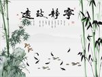 宁静致远竹子