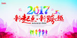 2017新起点新跨越