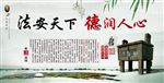 道德法治建设法安天下德润人心