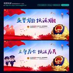 立警为公 执法为民