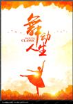 舞蹈海报