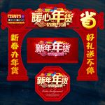 年货