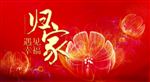 归家，遇见幸福