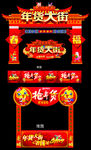 年货大街