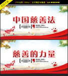 中国慈善法展板设计