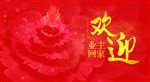 欢迎业主回家