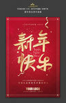 新年快乐贺年海报