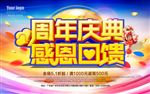 周年庆海报感恩回馈