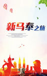 新马泰