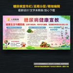 糖尿病宣传栏