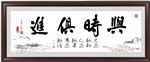 与时俱进