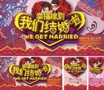 结婚婚庆