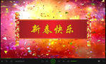 2017  晚会 新春快乐