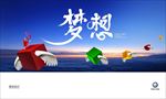 梦想