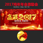 2017红色年会舞台背景海报