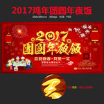 2017团圆年夜饭鸡年海报