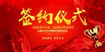 喜庆签约仪式背景板