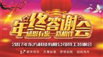 年终答谢会