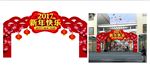 2017年拱门