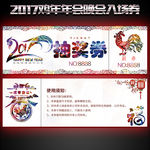 2017鸡年年会晚会抽奖券
