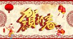 春节 新年