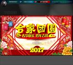 合家团圆 迎春贺岁 鸡年