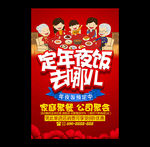 年夜饭