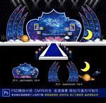 星空婚礼