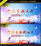 创意十八岁成人礼海报