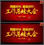 年度工作总结大会