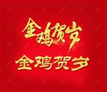 金鸡贺岁字体