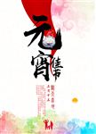 元宵佳节