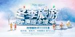 冬季旅游