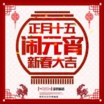 正月十五元宵