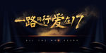 一路同行爱在17