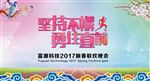 坚持不懈勇往直前新春联欢晚会