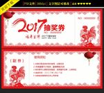 2017鸡年剪纸晚会年会抽奖券