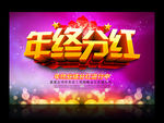 年终分红