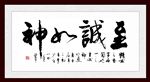 至诚如神 书法毛笔字