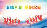 激情飞扬 杨帆起航