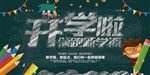 开学海报