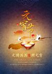 元宵节海报