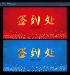 签到处