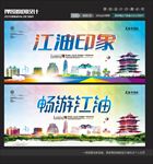 江油