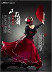 大气民族舞海报