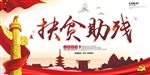 扶贫助残海报