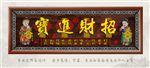 招财进宝