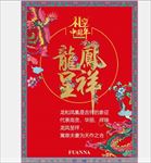 富安娜床位挂轴龙凤呈祥