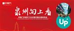 泉州向上看